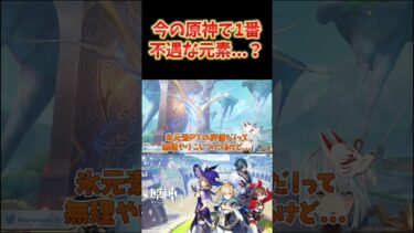 【原神】今、原神で1番不遇なのは氷元素説。強化も来なければ復刻もされない。 #ねるめろ切り抜き #ねるめろ #原神