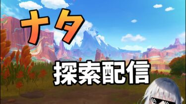 【原神配信】ナタ探索をします。【雑談】沢山話しかけてもろて