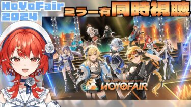 【#原神 】ミラー有！HoYoFair同時視聴するぞー！✨✨【#vtuber 】