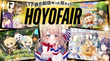 〖#原神〗もっと見たい！HoYoFair過去作品おかわり視聴！神クリエイターさん最高だー！〖#vtuber  #genshinimpact 〗