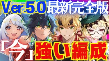 【原神】現環境で強い＆注目度の高いパーティ5選を解説！それぞれの長所と短所。詳しい使い方についても徹底的にお話します！【ずんだもん】【VOICEVOX解説】