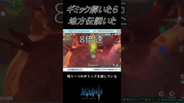 【原神】頑張ってギミック解いたら地方伝説いた【Genshin impact】 #原神 #genshinimpact #shorts