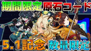 【原神コード】5.1アプデ記念！4周年原石コード配布！数量限定期間限定【解説攻略】ナヒーダ/シロネン/キィニチ/雷電将軍/リークなし