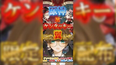 原神×ケンタッキーコラボ正式決定！最後に限定の翼を受け取る注意点など解説！ #原神 #ケンタッキー #コラボ #限定の翼