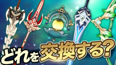 【原神】Ver5.0最新版！絶対入手したいおすすめ紀行武器ランキング【げんしん】