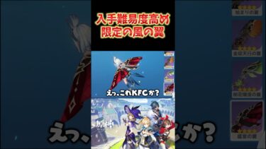 【原神】意外と入手が難しい限定の翼。今、日本では手に入らない翼もあります。 #ねるめろ切り抜き #ねるめろ #原神