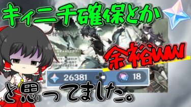 【原神】キィニチとか楽勝で確保できるでしょｗｗ【ゆっくり実況】【ガチャ】【聖遺物厳選】