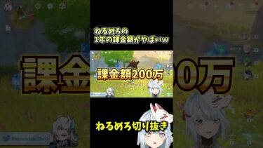 【原神】めるめろの1年の課金額〇〇〇万円ｗｗｗ　確定申告について語るねるめろｗ #ねるめろ  #ねるめろ切り抜き  #原神 #原神切り抜き #原神ガチャ　#無課金 #ナタ