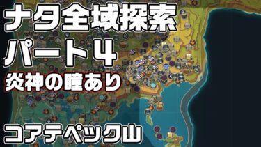 ナタ全域探索４ – 宝箱・ギミック攻略をルート解説【原神】【攻略解説】