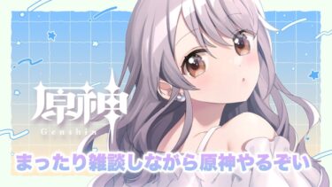 【実写雑談】朝活！原神しながらのんびり雑談します！ゲーム＆作業のおともに見てください～！【女性実況】#原神 #genshinimpact  #shorts