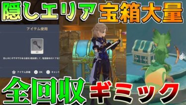 【原神】隠しエリア開放と隠し宝箱に要注意！ギミックも解説【攻略解説】5.0ナタ/原石/炎の印/こだまの子/黄曜石の輪/祈聖のエリクシル/貴重な宝箱/豪華な宝箱/「燃素採掘研究所」残夜の砕玉/入手方法