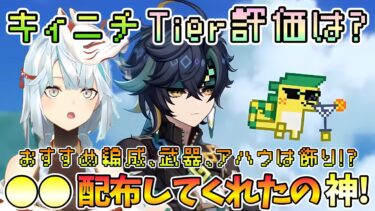 【原神】キィニチのTier評価は？おすすめ編成､武器､アハウは飾り！？◯◯配布してくれたのは神！【ねるめろ 】【切り抜き】