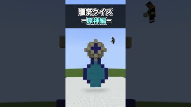 【Minecraft】みんなはわかる？建築クイズ！-原神編- part9【夏のマイホーム】#shorts