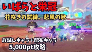 【原神】いばらと栄冠　2日目　5000ptクリア　お試しキャラ＋配布キャラ