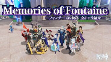 【原神】Memories of Fontaine ーフォンテーヌの軌跡！全キャラ振り返りー