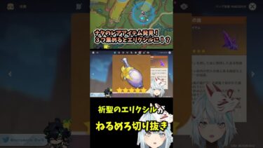 【原神】ナタのレアアイテムGET！？３つ集めたらエリクシル貰えるよ！！ #ねるめろ  #ねるめろ切り抜き  #原神 #原神切り抜き #原神ガチャ　#キィニチ #ナタ　#祈聖のエリクシル