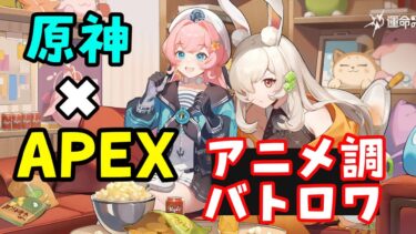 【原神×APEX】アニメ調バトロアTPS「運命のトリガーTheNovita」αテスト開始！対人シューティング初心者だけどやってみた！　げんしん崩壊スターレイル無課金初心者向け攻略解説CH　フォトナ