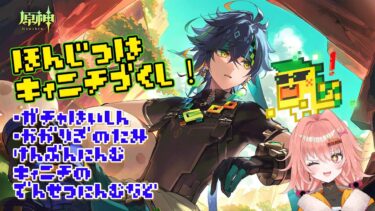 【原神】キィニチガチャ＆懸木の民見聞任務・伝説任務「ユパンキの廻焔」をプレイしていく！！【Vtuber実況配信】