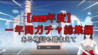 【GAME部】【原神】2023年度ガチャ総集編