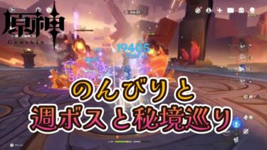 【原神】週ボス2戦と水形タルパ、秘炎の幽墟5連戦も！【ゲーム実況】