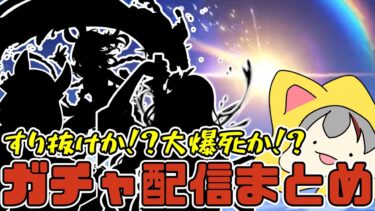 【原神】爆死か!?大当たりか!? 原神ガチャ配信まとめ【切り抜き】