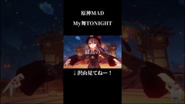 #原神 #カニプロ実況 原神×My舞TONIGHT