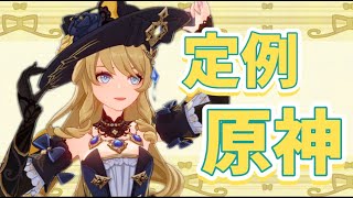 【定例原神】今週もやってきた～！【#ゲーム実況 #なめきち #新人vtuber#原神】