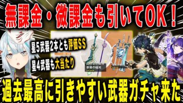 【原神】Ver.5.1後半の武器ガチャが過去最高に引きやすい！草薙の稲光・山の王の長牙【ねるめろ/切り抜き】