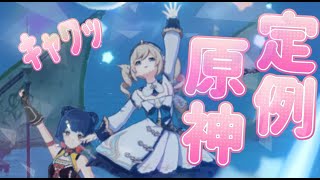 【定例原神】イベントやるぞー！【#ゲーム実況 #なめきち #新人vtuber#原神】