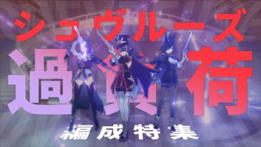 【原神】雷電にクロリンデに…メインアタッカー運用も!? 復刻されたシュヴルーズの強い編成を解説！ | OoR pt.223