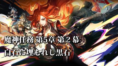 【原神配信】魔神任務5章2幕「白石に埋もれし黒石」