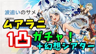 【原神ナタ】ムアラニ1凸ガチャ、幻想シアター攻略、祈聖のエリクシル集め、夜魂バースト燃素新ギミック探し！　パーティ、聖遺物集め　げんしんGenshinスターレイル無課金初心者攻略解説　カチーナ