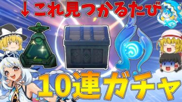 【原神】ムアラニ欲しくて探索ガチ勢相手に宝箱か瞳かモラ箱見つかるたび10連ガチャしたら過去最高回数になった【ゆっくり実況】