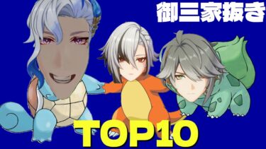 御三家抜きアタッカーTOP10！！【原神】