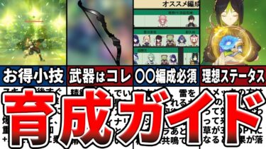 【原神】恒常最強！？ティナリの使い方と武器や聖遺物、オススメ編成をゆっくり解説！