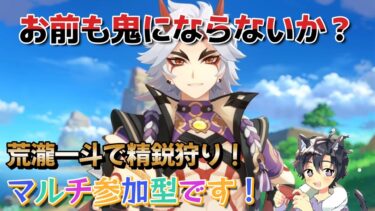 原神　今日は荒瀧で精鋭狩り！休日の雑談配信！　マルチ参加者募集中！　みんなの聖遺物も見せてー！