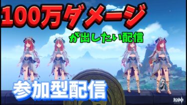 【原神配信】100万ダメージ協力お願いします！雑談枠