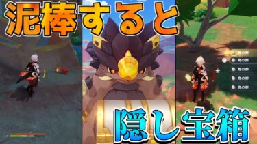 【原神】見逃し率極大！　隠し宝箱と見逃し宝箱をチェック！【攻略解説】5.0ナタ/ムアラニ/キィニチ/原石/炎の印/こだまの子/黄曜石の輪/祈聖のエリクシル/貴重な宝箱/豪華な宝箱