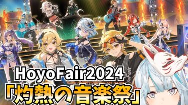 HoYoFair2024『灼熱の音楽祭』をミラー同時視聴する！！【原神Live】