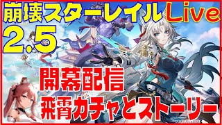 [Drops!]スターレイル2.5開幕配信 飛霄ガチャとストーリー※原神スタレ攻略の質問何でもokです