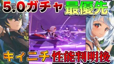 【原神】5.0ナタガチャ「万葉/ムアラニ/キィニチ/雷電将軍」は誰を引くべき？最新評価は？【攻略解説】ナタ/5.0/リークなし/マーヴィカ/キィニチ/ムアラニ