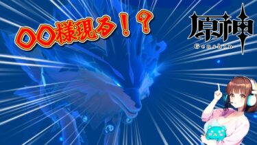 シシガミ現る！？【原神】神秘な世界をまよと旅する！！