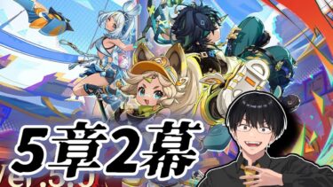 #29【原神】魔神任務：第5章2幕「白石に埋もれし黒石」攻略