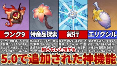 【原神】ちゃんと活用できてる！？Ver5 0で追加されている新要素を徹底解説！【ゆっくり解説】