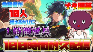 【原神】螺旋をクリアするんだってばよ！！登録者が10人増えるたび1時間延長する100時間耐久配信！！【参加型】