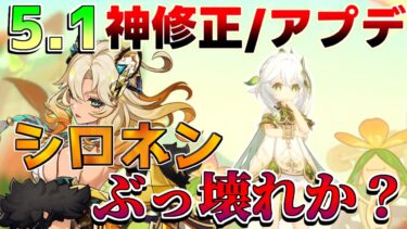 【原神コード】5.1で原石量増加！シロネンぶっ壊れ!?ナヒーダ復刻で熱すぎる！原神アプデ【解説攻略】ナヒーダ/シロネン/キィニチ/雷電将軍/リークなし