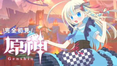 【#原神】原神初見プレイ！キィニチくん育成とイベントやりたい！【 #新人vtuber #セルフ受肉 #鏡宮といろ】