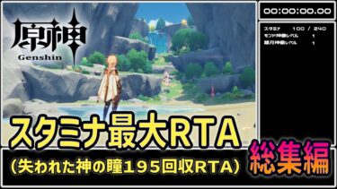 ※仮投稿※「原神ＲＴＡ　ゆっくり実況＆解説」Ver4.8 失われた神の瞳１９５個回収ＲＴＡ（スタミナ最大２４０到達ＲＴＡ）　総集編　4:03:56.75 「genshin impact」