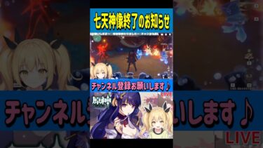 【原神】七天神像終了のお知らせ！【Genshin Impact / ぴあちゃんねる ゲーム実況・切り抜き】#vtuber #原神