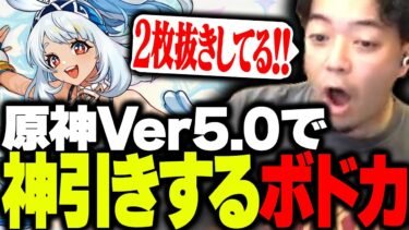 原神Ver5.0の神アプデが凄すぎて驚愕するボドカ【原神】